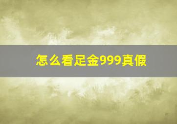 怎么看足金999真假