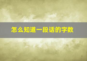 怎么知道一段话的字数