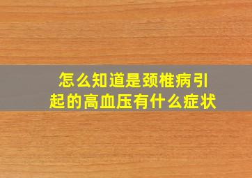 怎么知道是颈椎病引起的高血压有什么症状