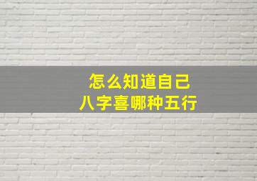 怎么知道自己八字喜哪种五行