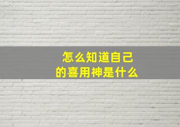 怎么知道自己的喜用神是什么