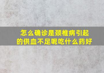 怎么确诊是颈椎病引起的供血不足呢吃什么药好