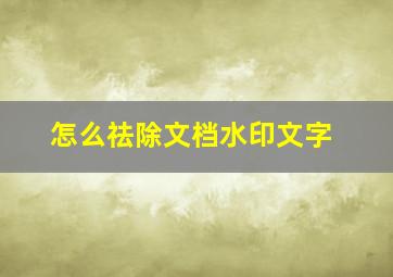 怎么祛除文档水印文字