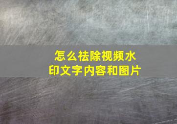 怎么祛除视频水印文字内容和图片