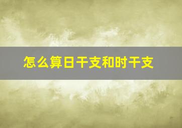 怎么算日干支和时干支