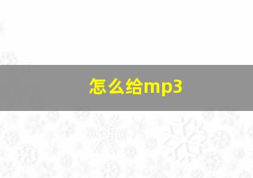 怎么给mp3