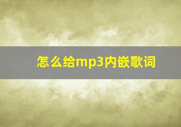 怎么给mp3内嵌歌词