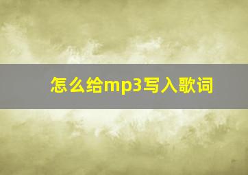 怎么给mp3写入歌词