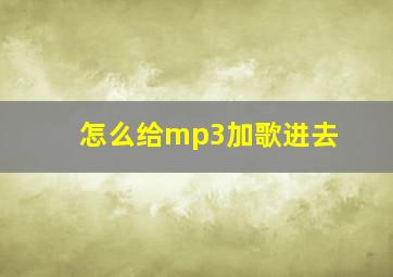 怎么给mp3加歌进去