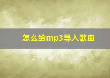 怎么给mp3导入歌曲