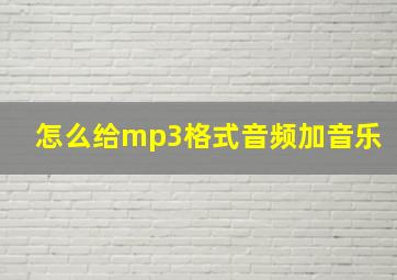 怎么给mp3格式音频加音乐