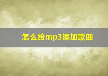 怎么给mp3添加歌曲