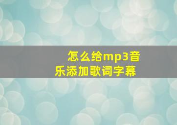 怎么给mp3音乐添加歌词字幕