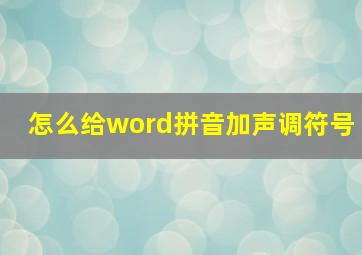 怎么给word拼音加声调符号