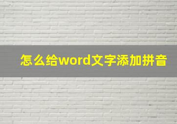 怎么给word文字添加拼音