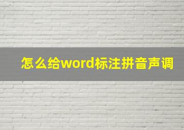 怎么给word标注拼音声调