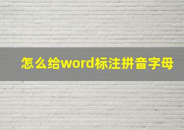 怎么给word标注拼音字母