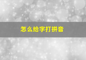 怎么给字打拼音