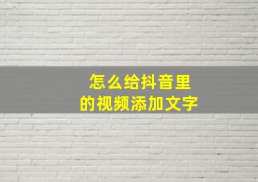 怎么给抖音里的视频添加文字