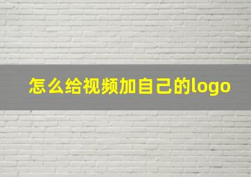 怎么给视频加自己的logo