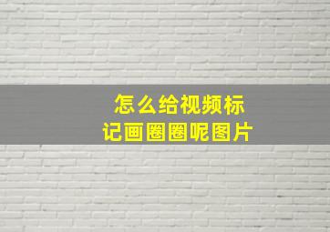 怎么给视频标记画圈圈呢图片