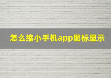 怎么缩小手机app图标显示