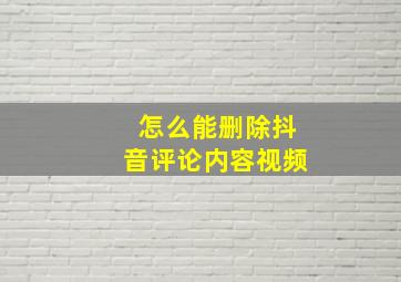 怎么能删除抖音评论内容视频