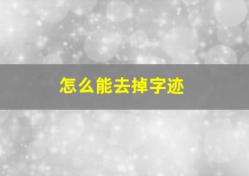 怎么能去掉字迹