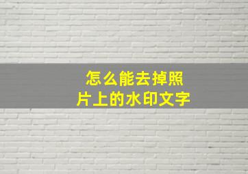 怎么能去掉照片上的水印文字