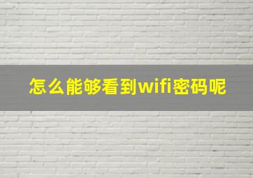 怎么能够看到wifi密码呢