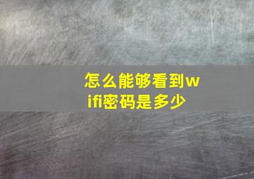 怎么能够看到wifi密码是多少