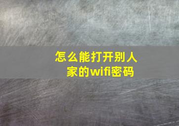 怎么能打开别人家的wifi密码