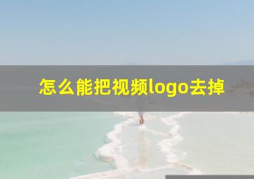 怎么能把视频logo去掉