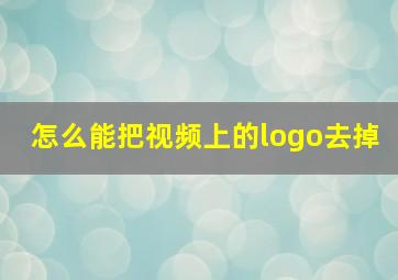 怎么能把视频上的logo去掉