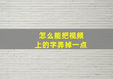 怎么能把视频上的字弄掉一点