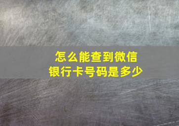 怎么能查到微信银行卡号码是多少