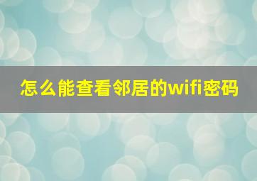 怎么能查看邻居的wifi密码