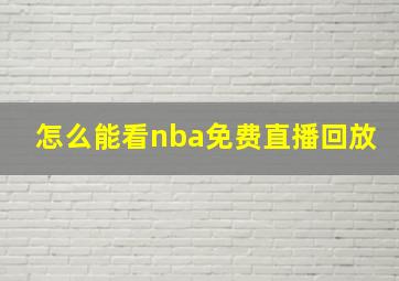 怎么能看nba免费直播回放