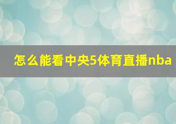 怎么能看中央5体育直播nba