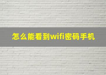 怎么能看到wifi密码手机