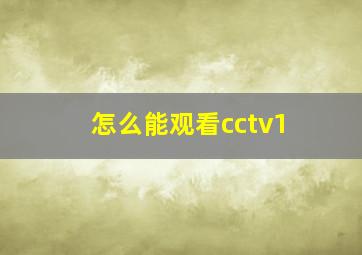 怎么能观看cctv1