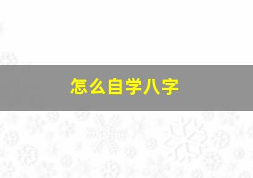 怎么自学八字