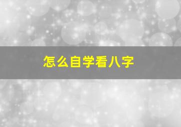 怎么自学看八字