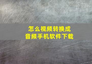 怎么视频转换成音频手机软件下载