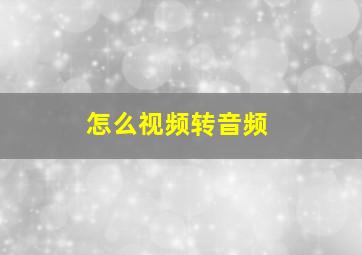 怎么视频转音频