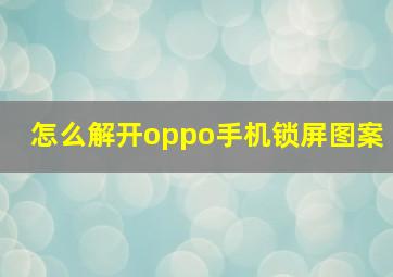 怎么解开oppo手机锁屏图案