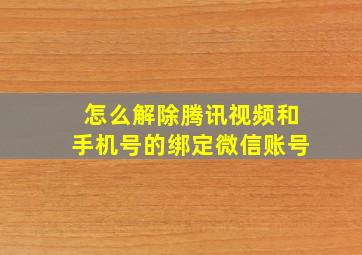 怎么解除腾讯视频和手机号的绑定微信账号