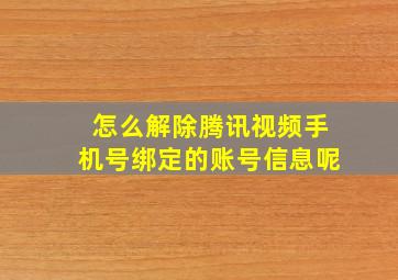 怎么解除腾讯视频手机号绑定的账号信息呢