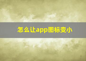 怎么让app图标变小