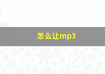 怎么让mp3